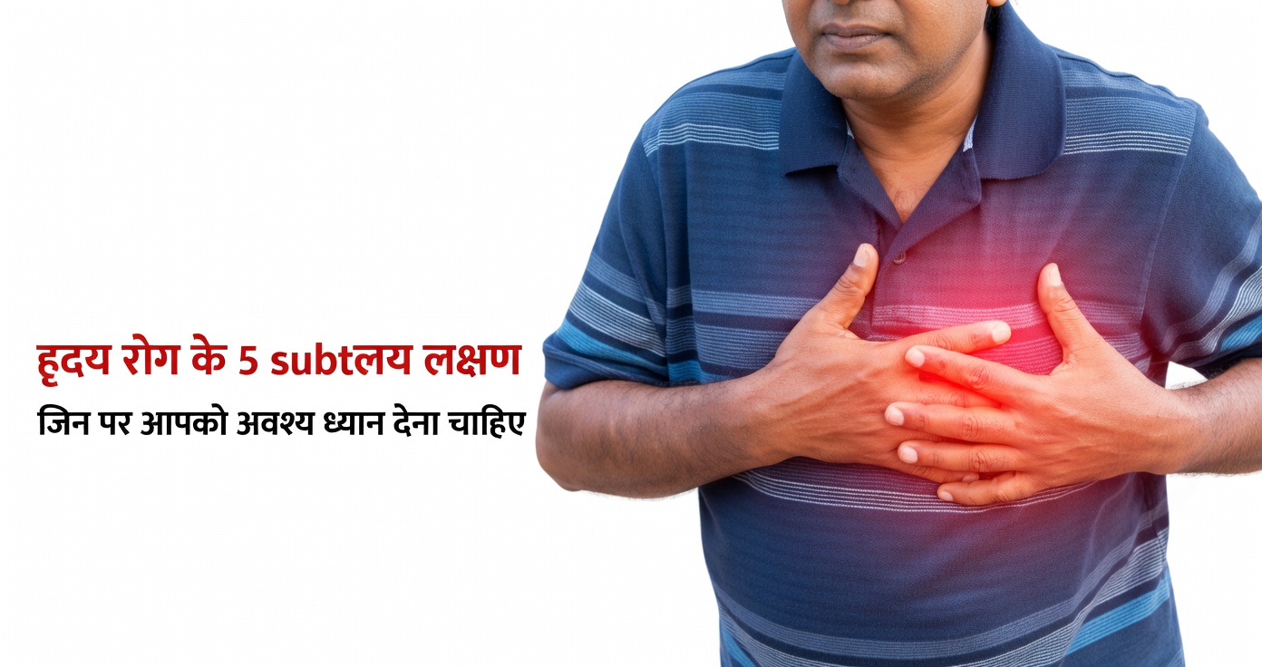 5 सूक्ष्म चेतावनी संकेत कि आपके हृदय स्वास्थ्य को ध्यान देने की आवश्यकता हो सकती है