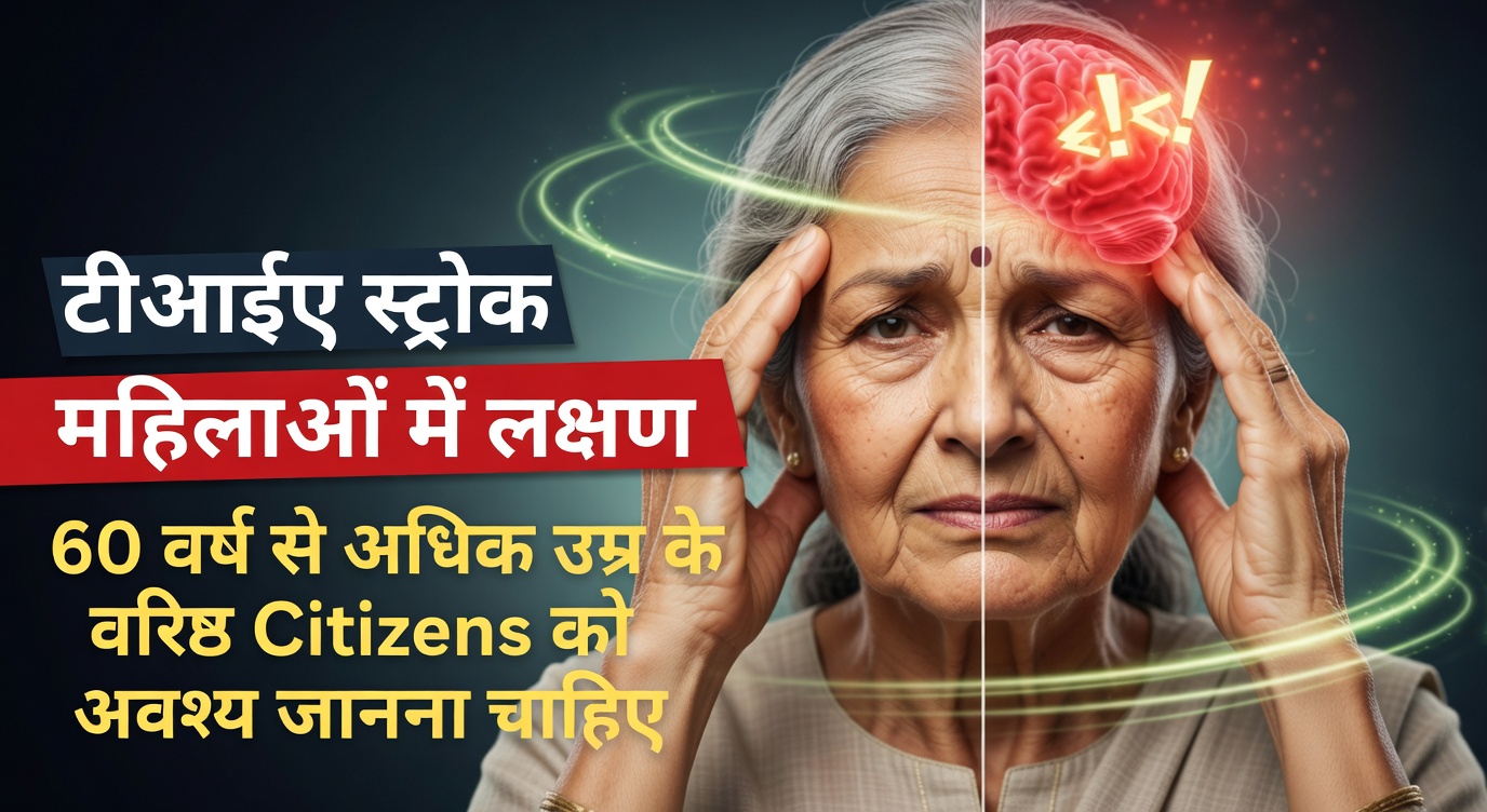 क्षणिक इस्कीमिक अटैक (टीआईए) के 10 सूक्ष्म संकेत जिन्हें 60 वर्ष से अधिक उम्र के लोग अक्सर नजरअंदाज कर देते हैं