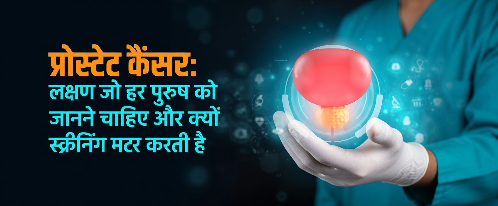 प्रोस्टेट कैंसर के 7 अनदेखे संकेत जिन्हें पुरुष अक्सर नज़रअंदाज़ कर देते हैं (और आपको इन पर ध्यान क्यों देना चाहिए)