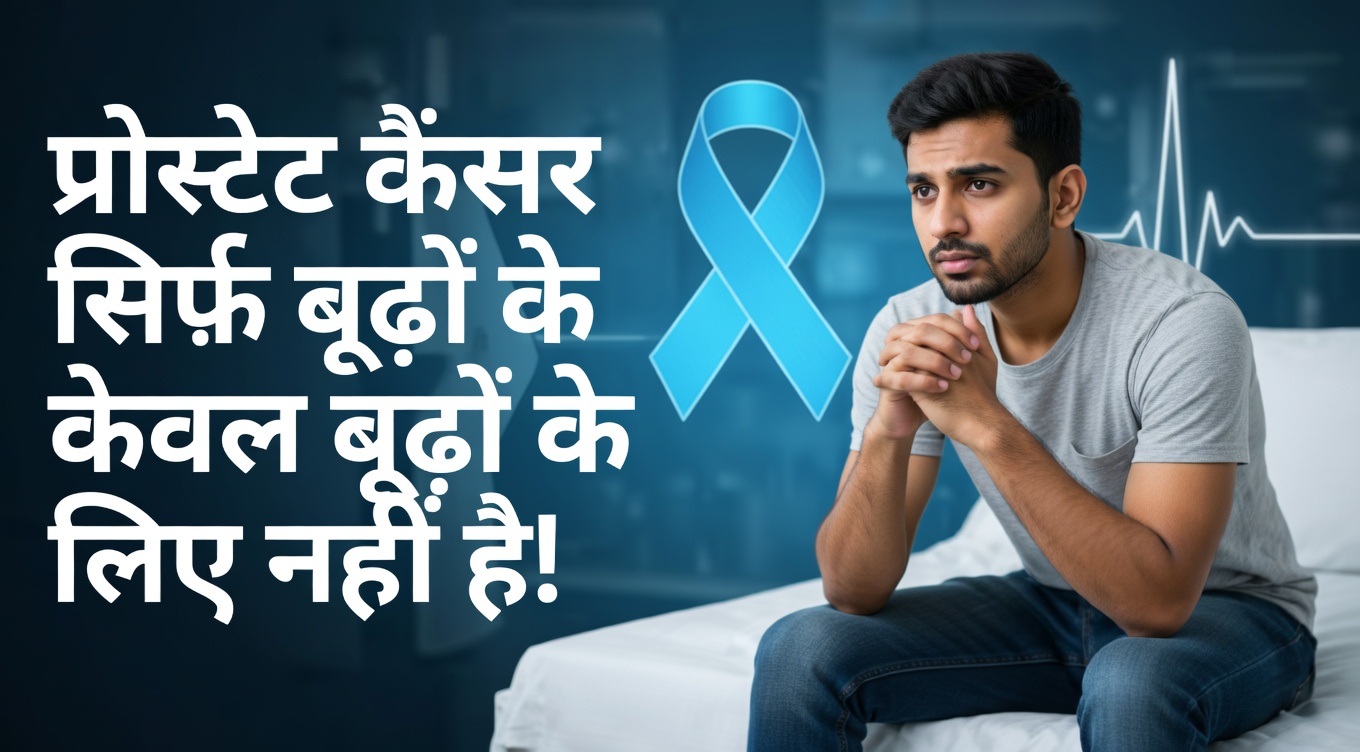 प्रोस्टेट कैंसर के 7 अनदेखे संकेत जिन्हें पुरुष अक्सर नज़रअंदाज़ कर देते हैं (और आपको इन पर ध्यान क्यों देना चाहिए)