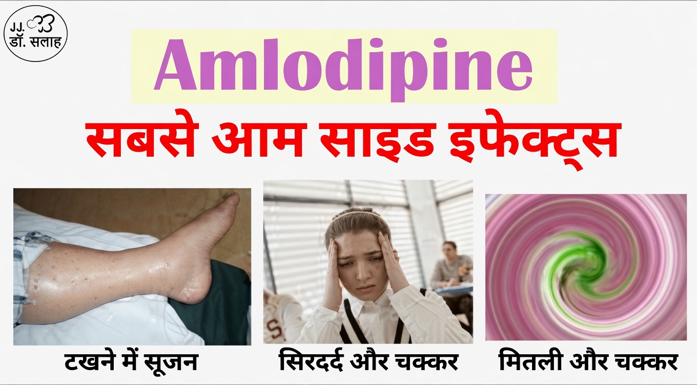 एम्लोडिपिन के सबसे आम दुष्प्रभाव क्या हैं? ध्यान देने योग्य 12 बातें