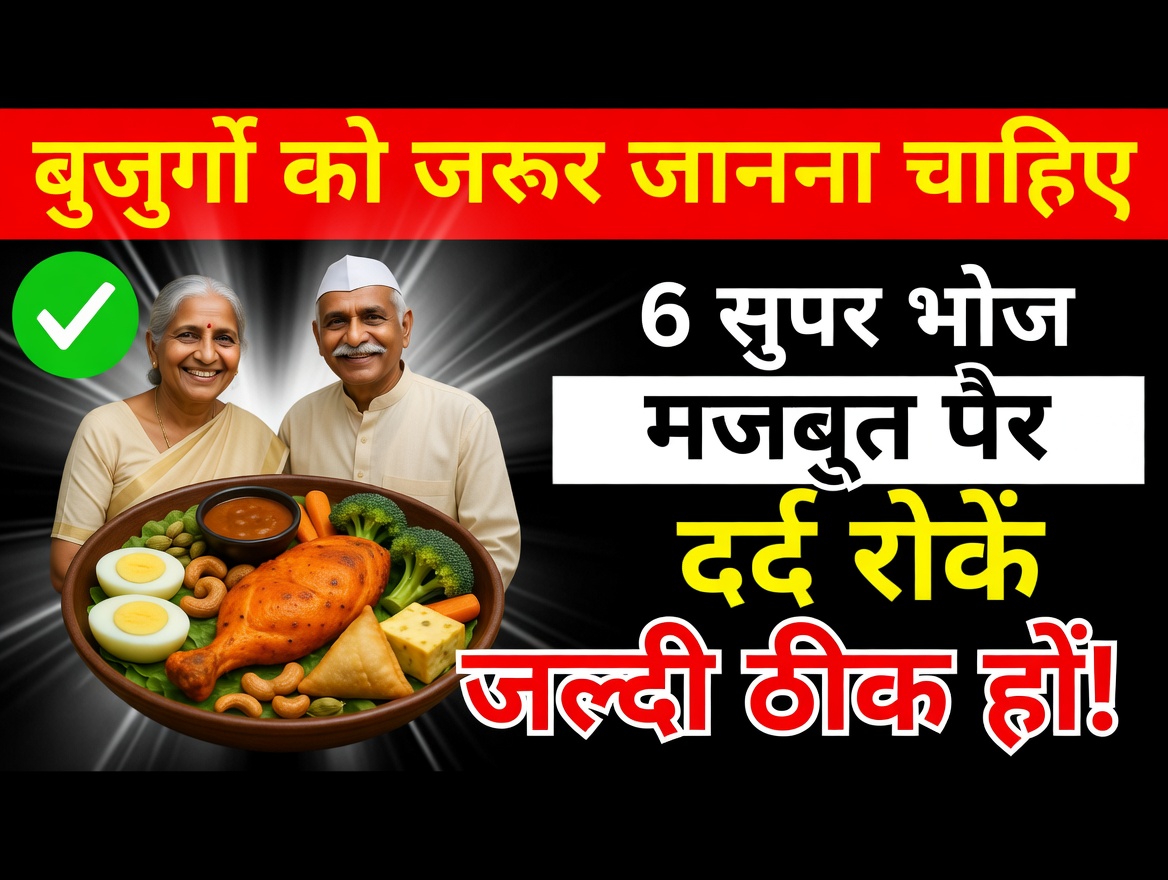 60 वर्ष से अधिक उम्र के वरिष्ठों में पैरों की मांसपेशियों के स्वास्थ्य को सहारा देने में मदद कर सकने वाले शीर्ष 3 खाद्य पदार्थ