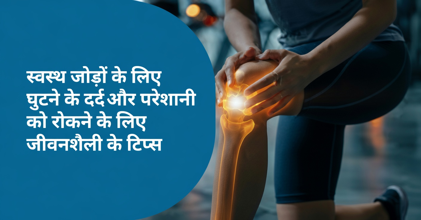 घुटनों के जोड़ों की आरामदायक स्थिति और गतिशीलता को प्राकृतिक रूप से सहारा देने के लिए सरल दैनिक आदतें जानें