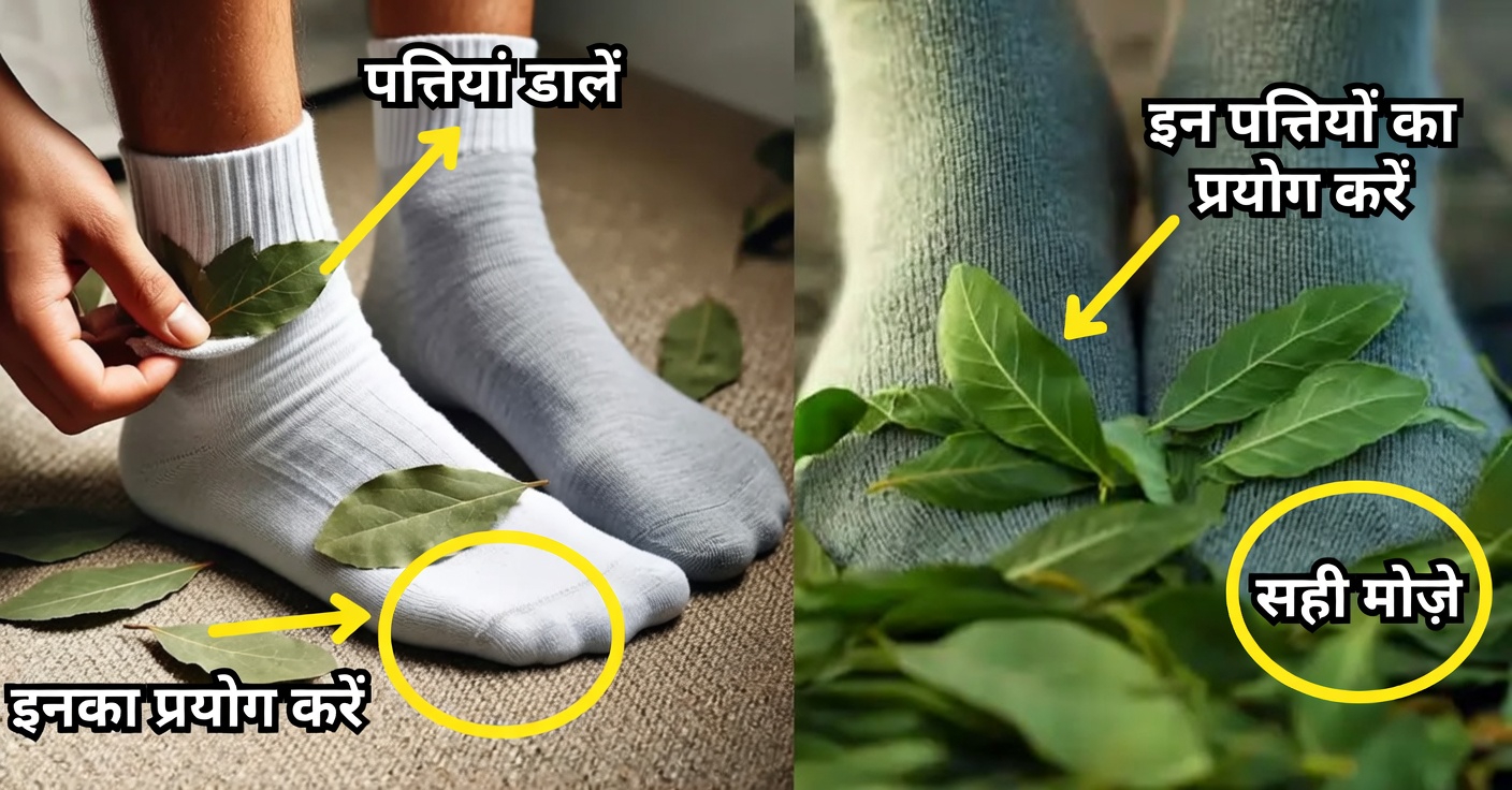 अपने मोज़ों में तेजपत्ता रखने के चौंकाने वाले फायदे जानें