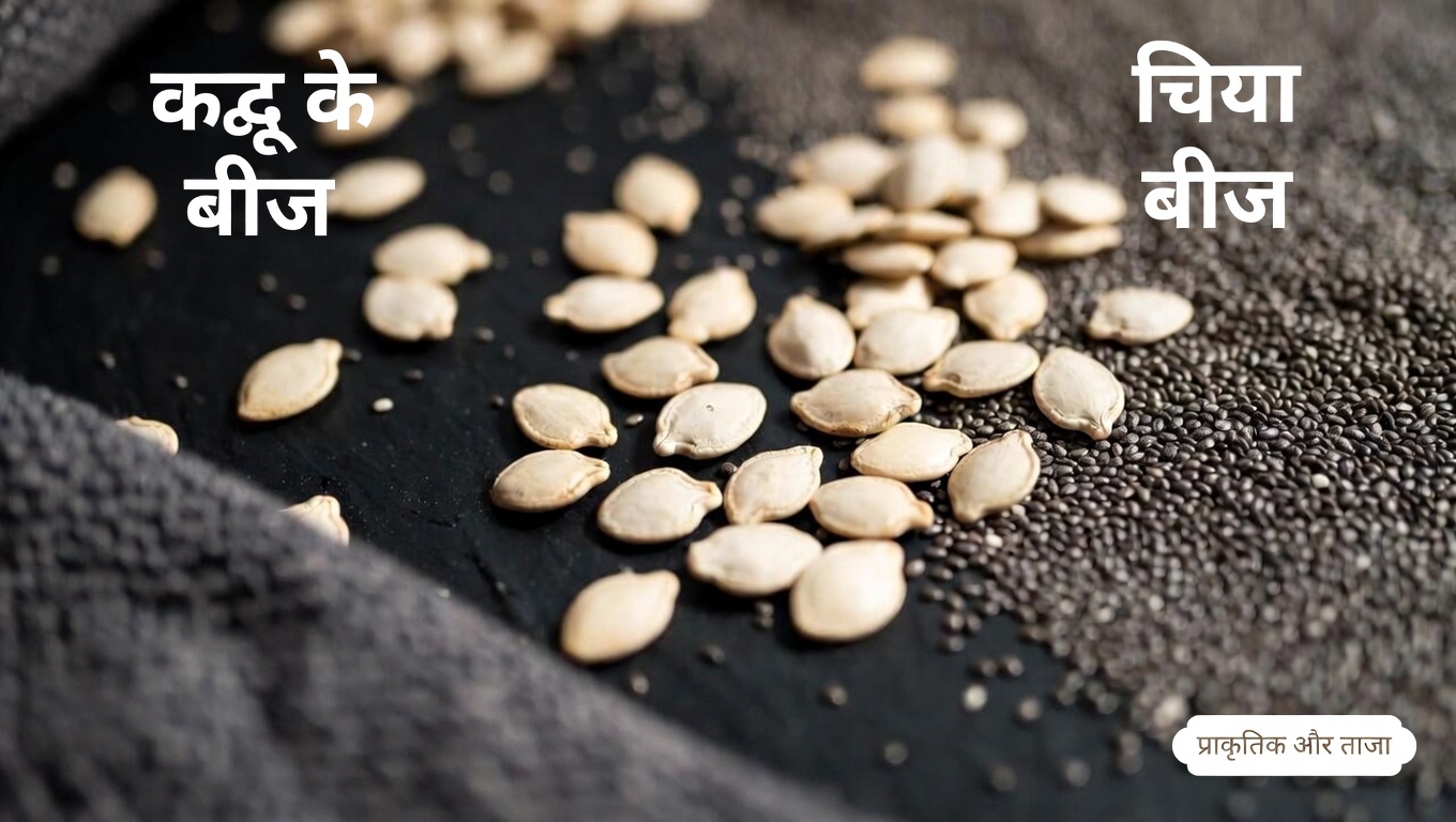 जानें कैसे आपकी रसोई के साधारण बीज प्राकृतिक रूप से आपके शरीर के महत्वपूर्ण अंगों को सहारा दे सकते हैं