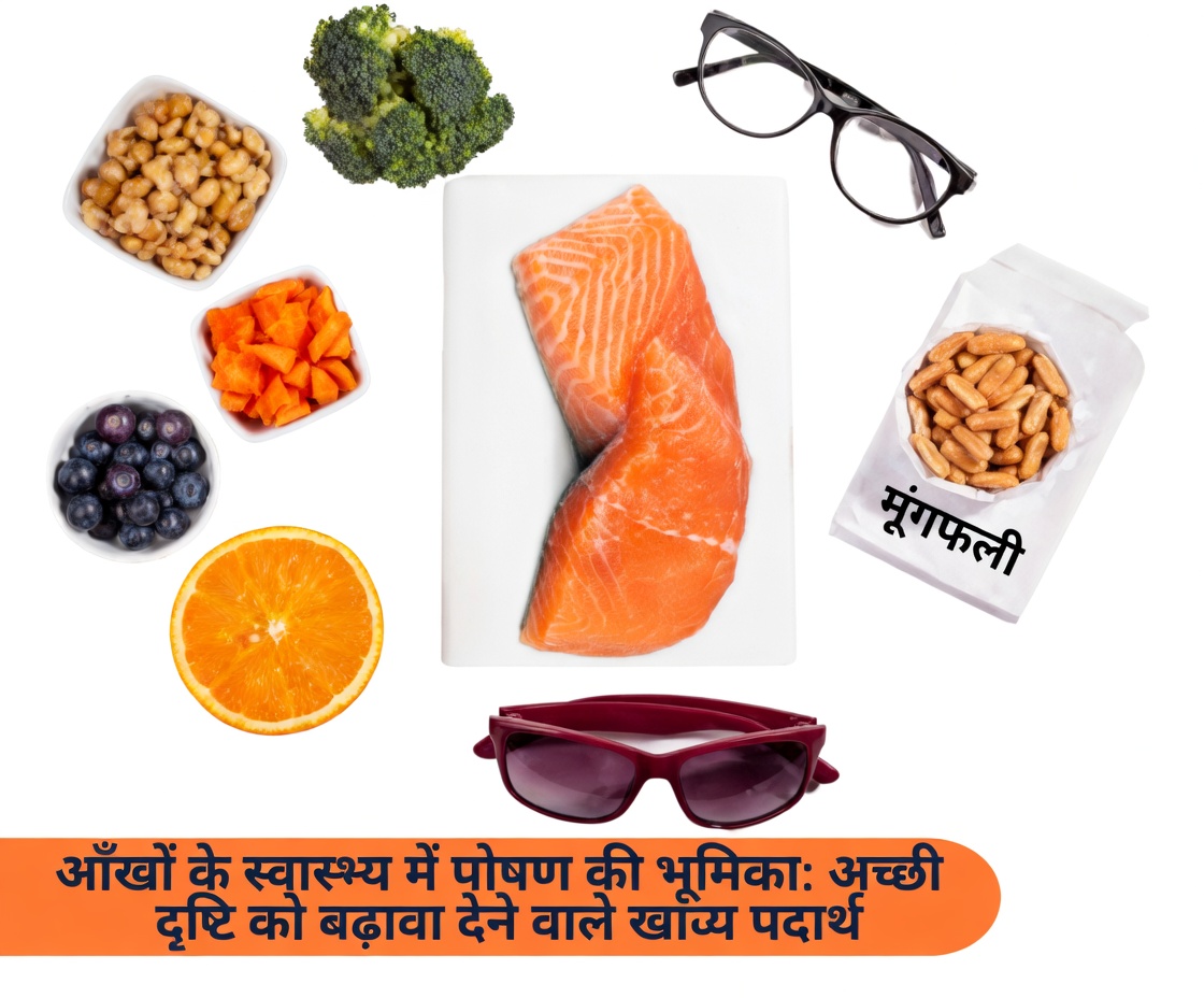 बढ़ती उम्र में आंखों के स्वास्थ्य के लिए पोषण क्यों महत्वपूर्ण है