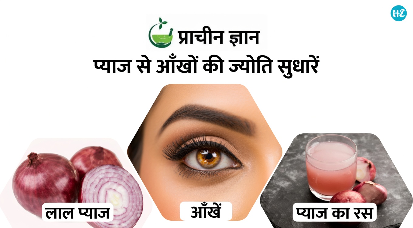 घर पर प्राकृतिक रूप से अपनी आंखों की रोशनी बढ़ाएं: प्याज दृष्टि स्वास्थ्य और स्पष्टता को कैसे सहारा दे सकता है