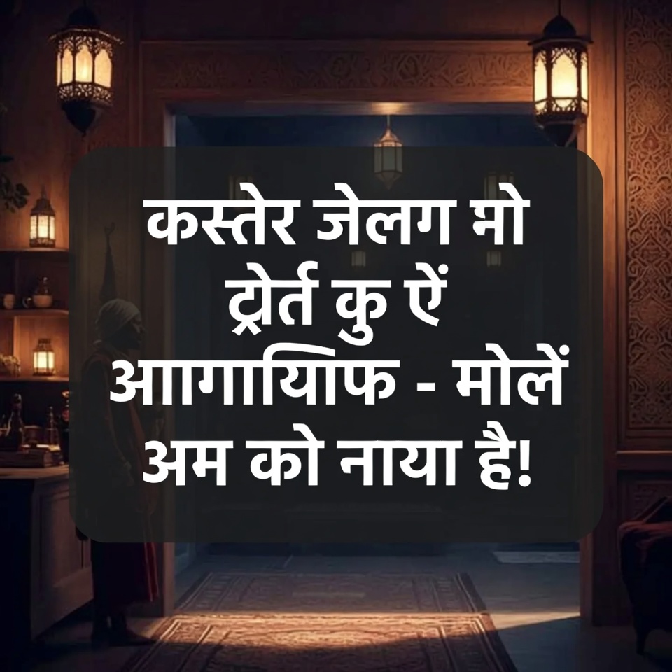 रात को सोने से पहले कैस्टर ऑयल लगाएँ – सुबह तक नतीजे देखें!