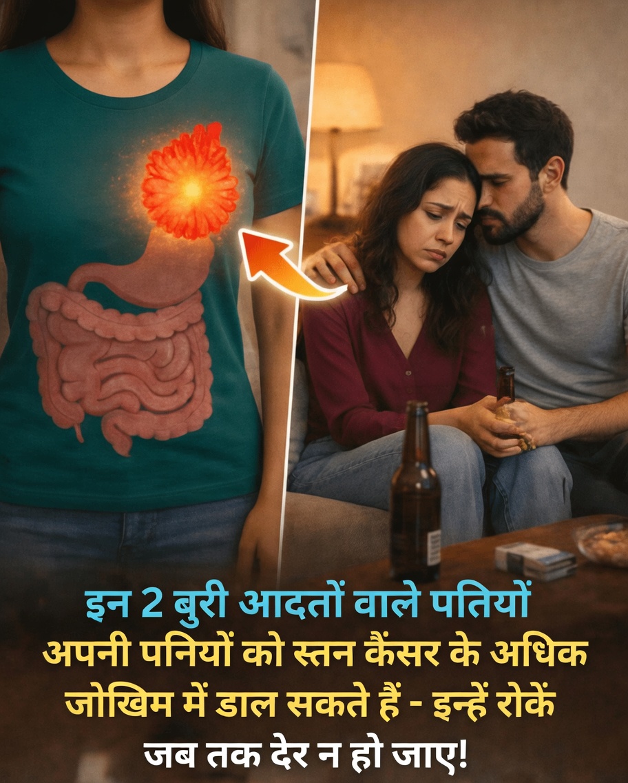 क्या आपके पति की रोज़मर्रा की आदतें चुपचाप आपके स्तन कैंसर के जोखिम को बढ़ा रही हैं?