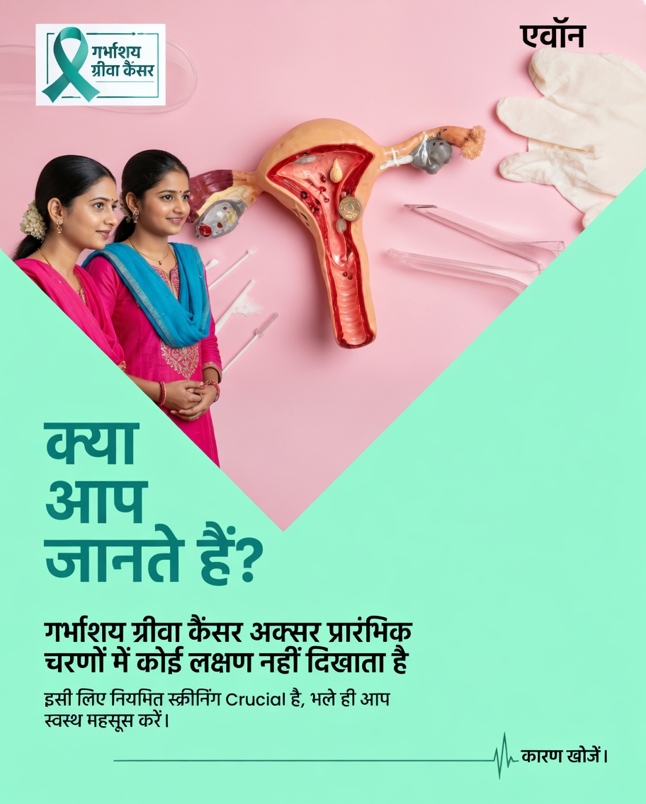 गर्भाशय ग्रीवा के कैंसर को समझना और प्रारंभिक जागरूकता क्यों महत्वपूर्ण है