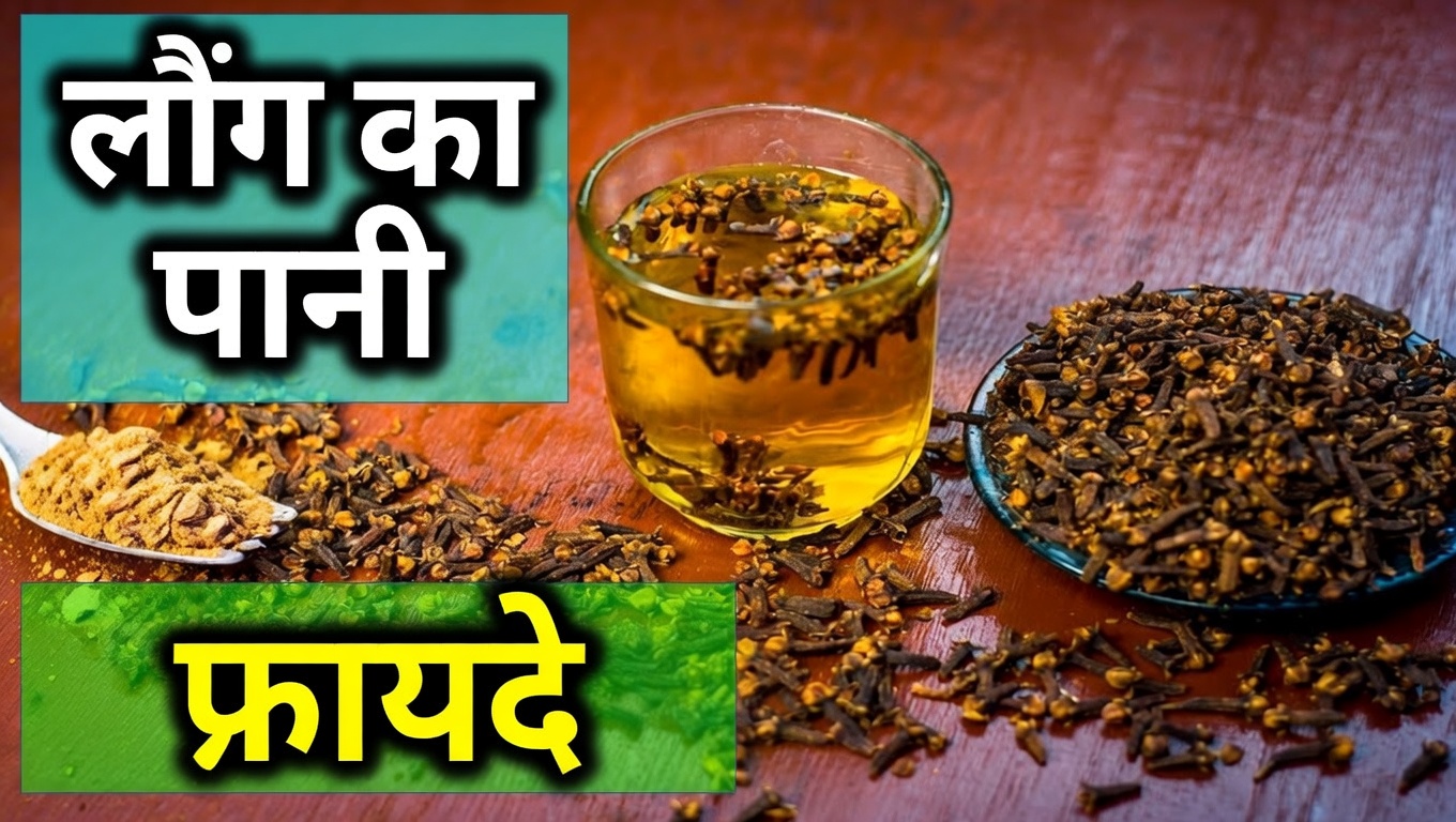 पूरा एक महीना लौंग का पानी पिएँ और ये 5 बातें होंगी