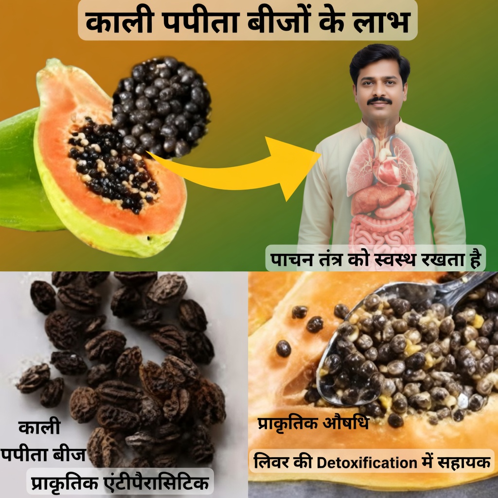 पपीते के बीजों के पाचन स्वास्थ्य और समग्र सेहत के लिए संभावित लाभों की पड़ताल