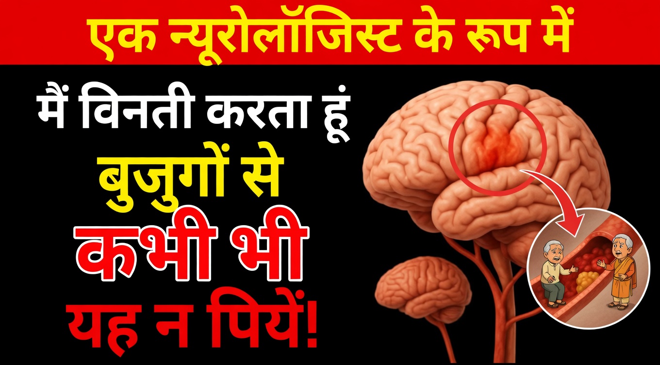 एक मस्तिष्क विशेषज्ञ के अनुसार: यह सुबह की गलती 60 के बाद आपके स्ट्रोक के जोखिम को तीन गुना बढ़ा देती है!