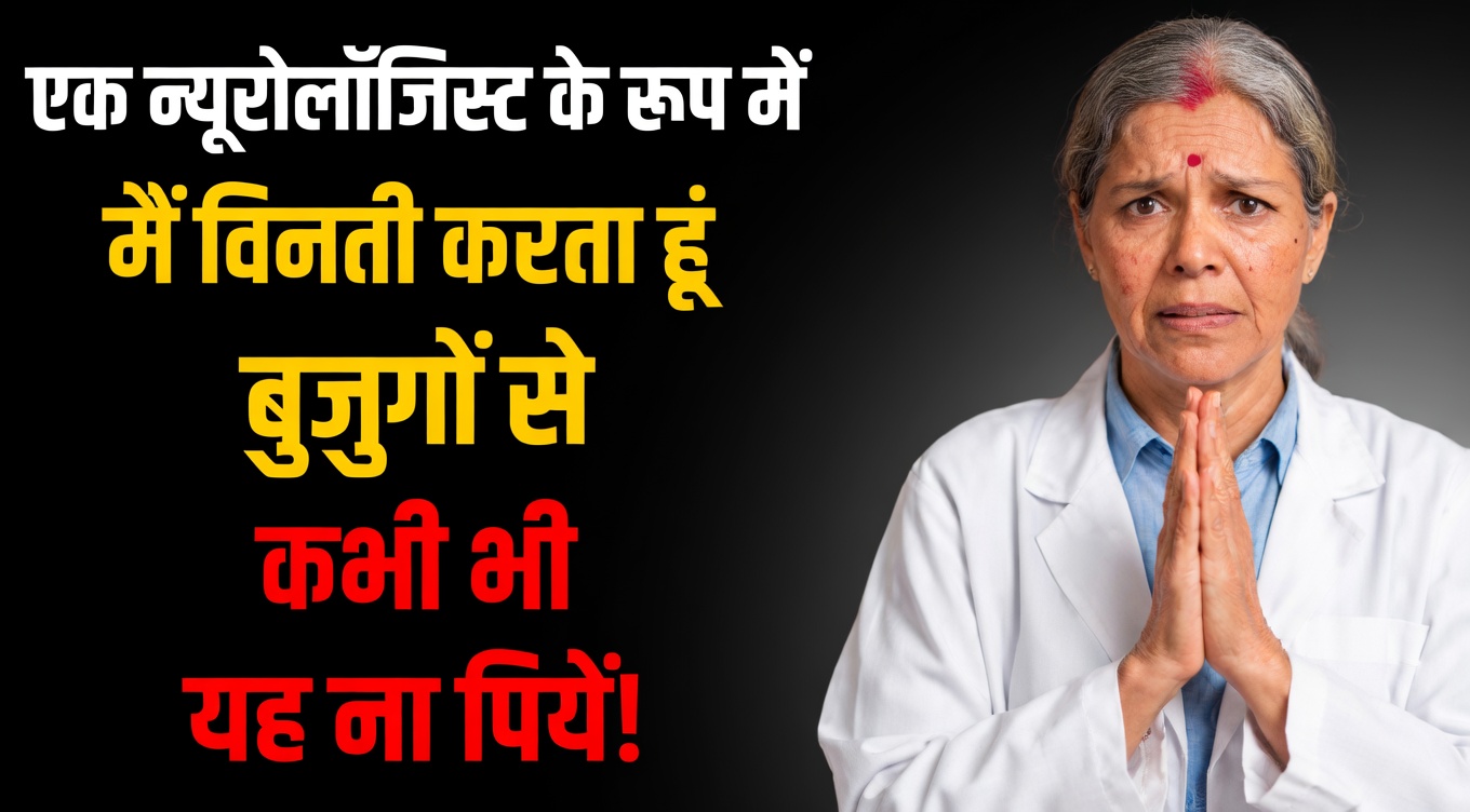 एक मस्तिष्क विशेषज्ञ के अनुसार: यह सुबह की गलती 60 के बाद आपके स्ट्रोक के जोखिम को तीन गुना बढ़ा देती है!