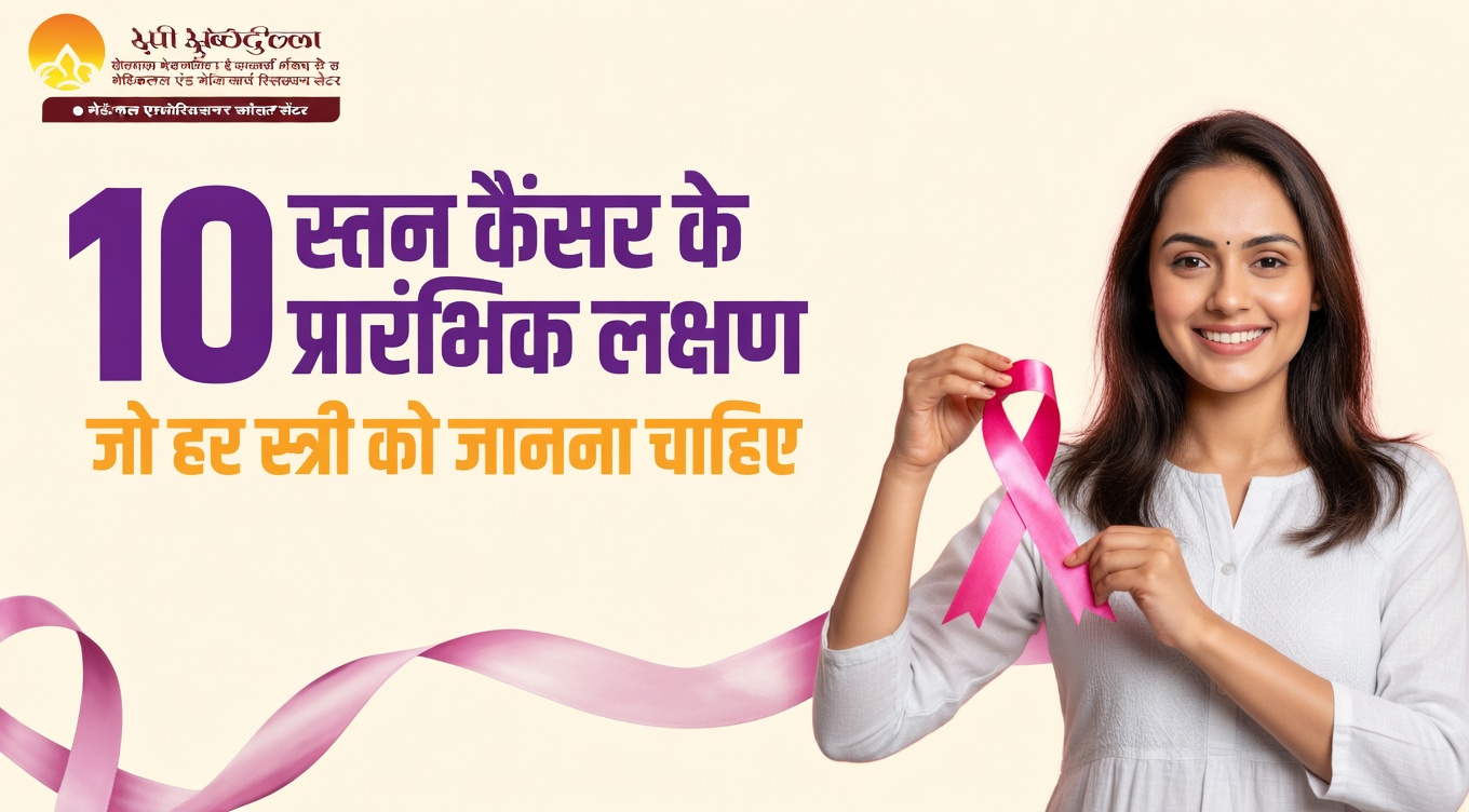 स्तन कैंसर के 10 शुरुआती चेतावनी संकेत, जिन्हें आपको जानना चाहिए और कभी नज़रअंदाज़ नहीं करना चाहिए