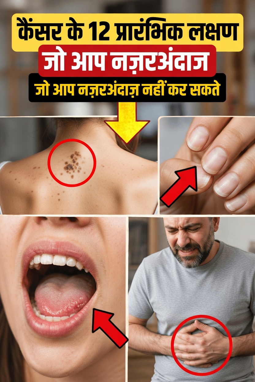 कैंसर के 12 शुरुआती चेतावनी संकेत जिन्हें कभी नज़रअंदाज़ नहीं करना चाहिए