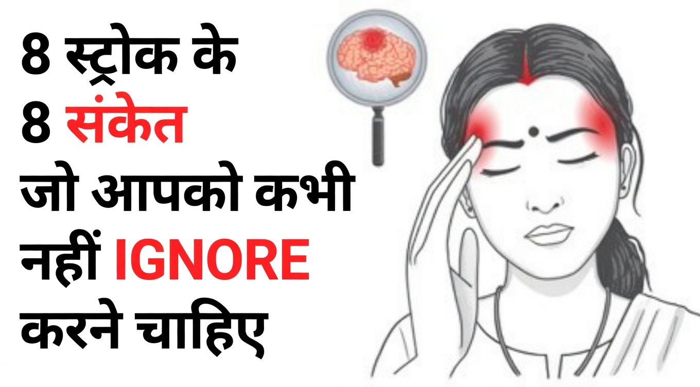 स्ट्रोक के जोखिम का संकेत दे सकते हैं ये 8 शुरुआती चेतावनी संकेत – और अपनी संभावना कम करने के लिए 9 व्यावहारिक कदम