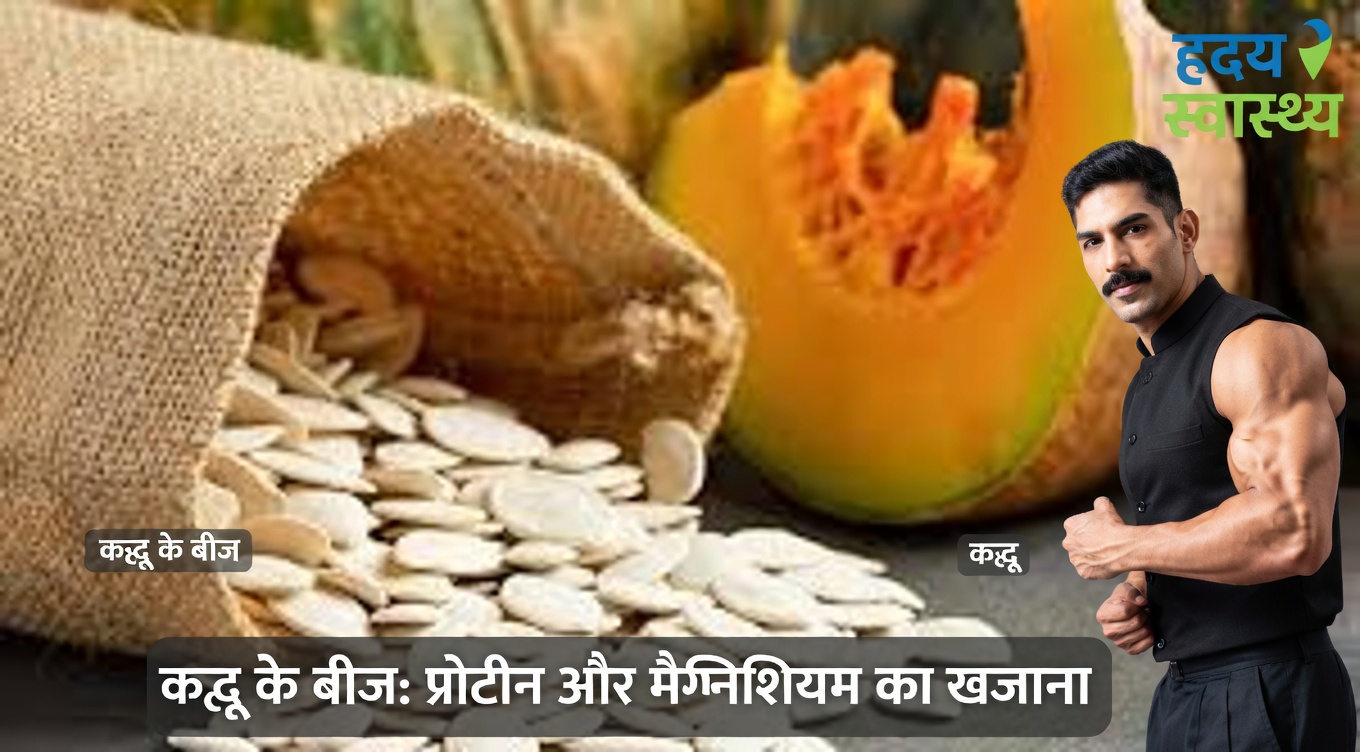 क्या अपनी दैनिक दिनचर्या में कद्दू के बीज शामिल करने से 60 वर्ष की उम्र के बाद मांसपेशियों के स्वास्थ्य को समर्थन मिल सकता है?