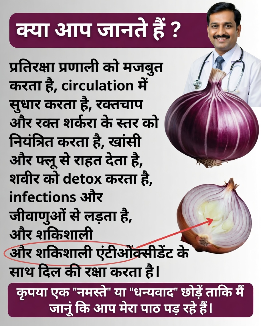 लाल प्याज़ से बनी रेसिपी: वह प्राकृतिक नुस्खा जिसे हर किसी को जानना चाहिए