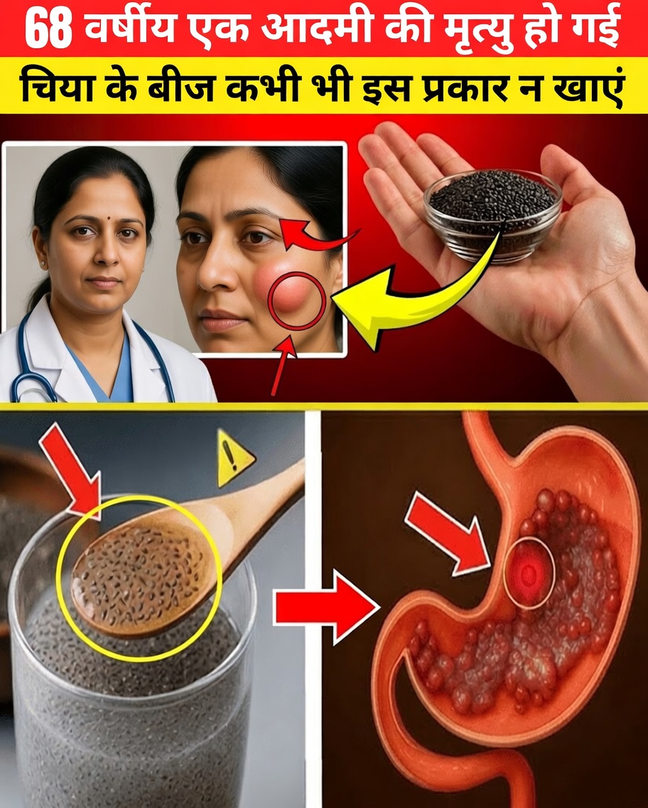 वरिष्ठ नागरिक: चिया के बीज इस तरह खाना बंद करें — यह गलती आपके खिलाफ जा सकती है