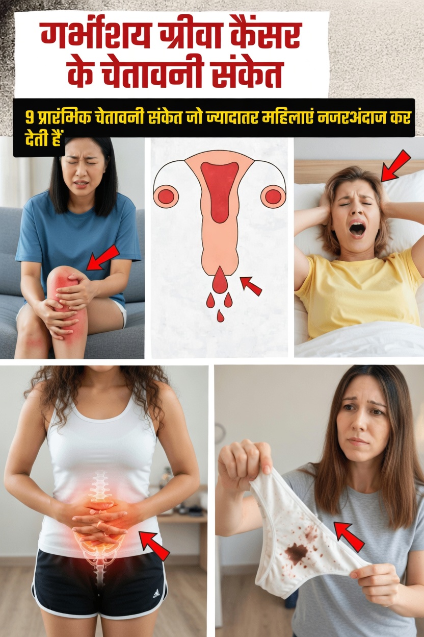 गर्भाशय ग्रीवा कैंसर के 9 चौंकाने वाले शुरुआती चेतावनी संकेत जिन्हें कई महिलाएँ नज़रअंदाज़ कर देती हैं