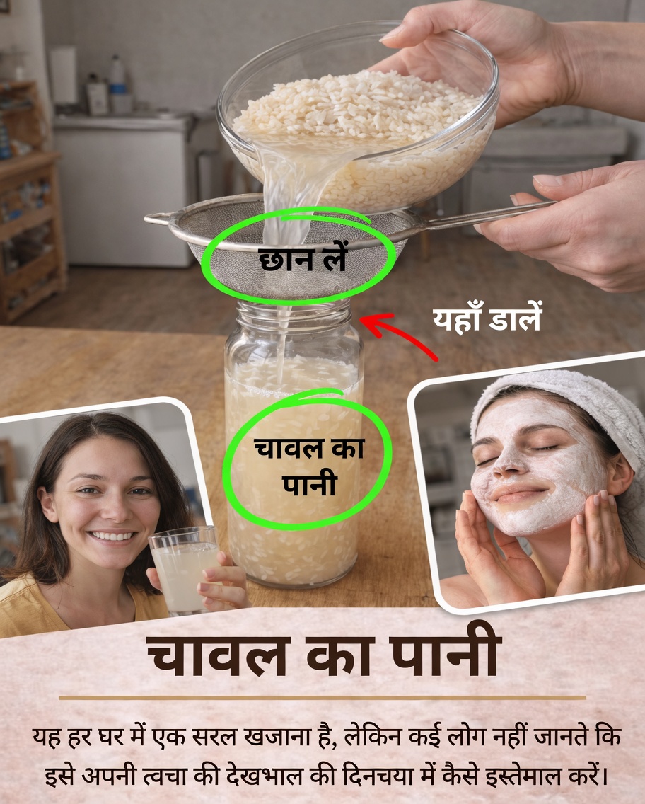 जानें कैसे चावल का पानी अपनी दैनिक स्किनकेयर रूटीन में शामिल करें मुलायम और अधिक दमकती त्वचा के लिए
