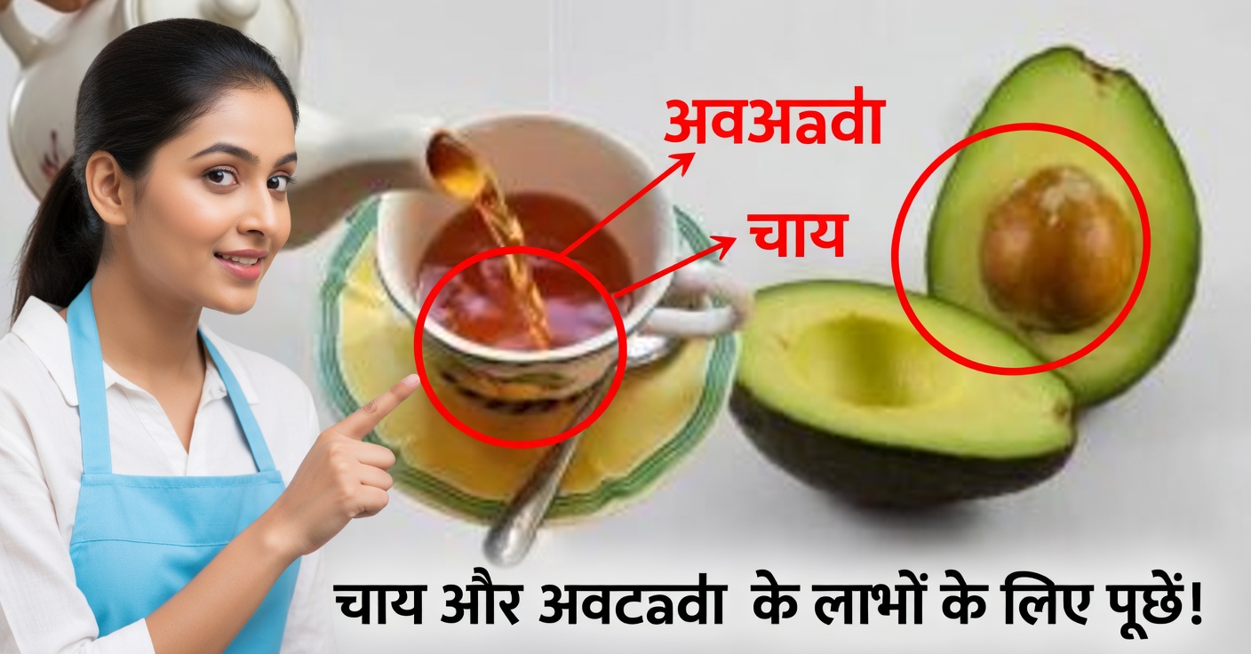 एवोकाडो की गुठली की चाय: फायदे, तैयारी और इसे कैसे पिएं