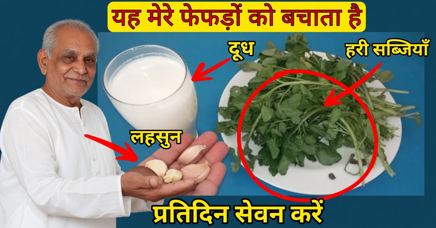 वॉटरक्रेस, लहसुन और दूध से फेफड़ों की सफाई