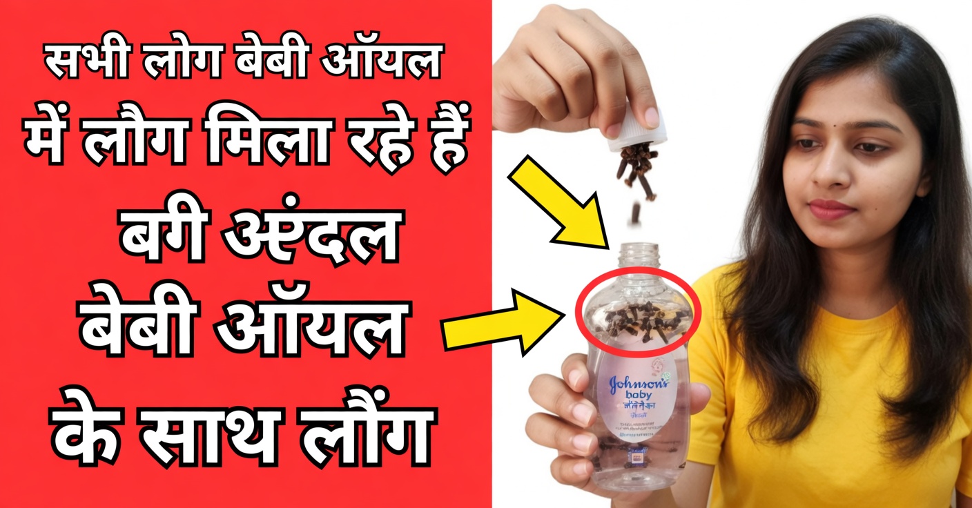 लौंग वाला बेबी ऑयल: एक शक्तिशाली प्राकृतिक उपाय