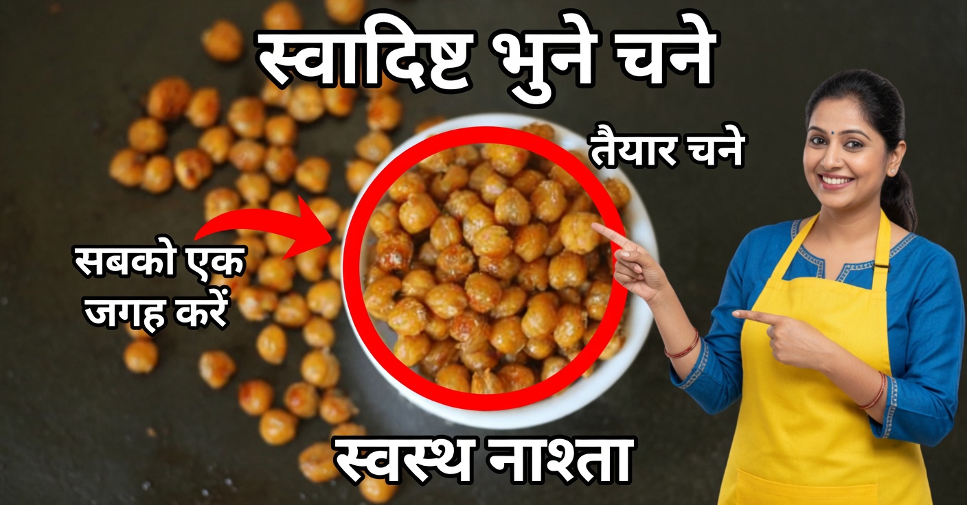 भुने चने: चीनी और कोलेस्ट्रॉल का प्राकृतिक नियंत्रण