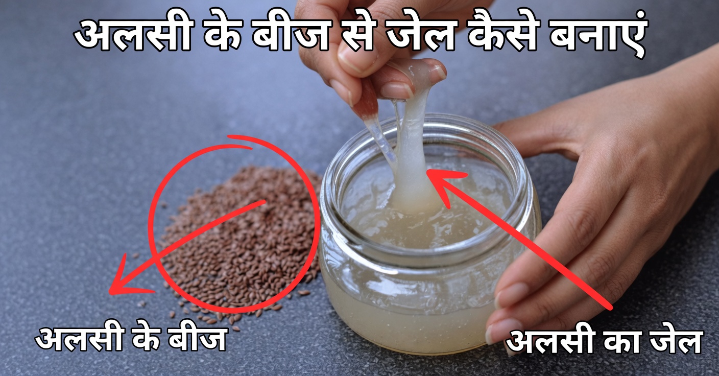 बालों के लिए अलसी का जेल: इसे कैसे बनाएं और उपयोग करें