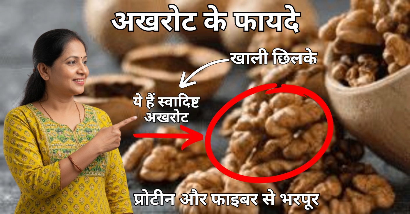 अखरोट के फायदे