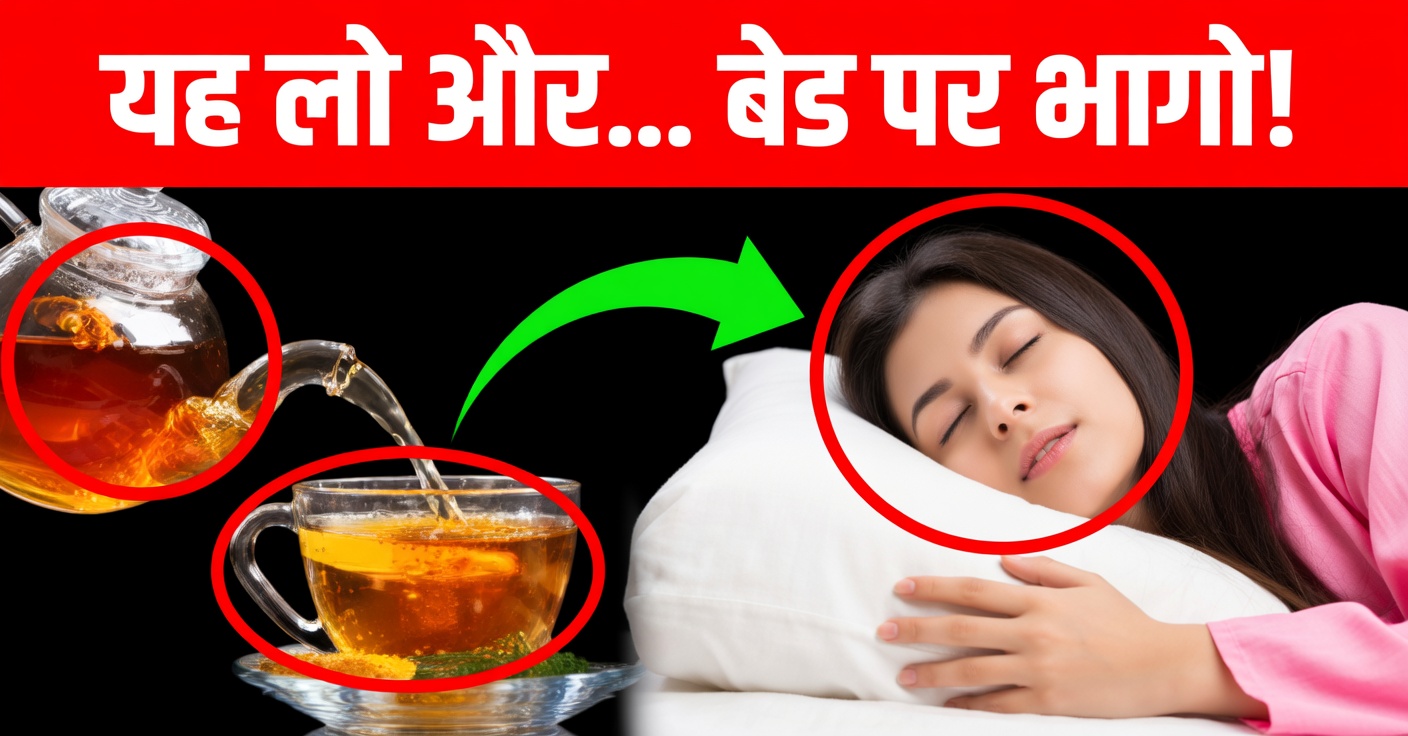 अच्छी नींद के लिए प्राकृतिक पेय