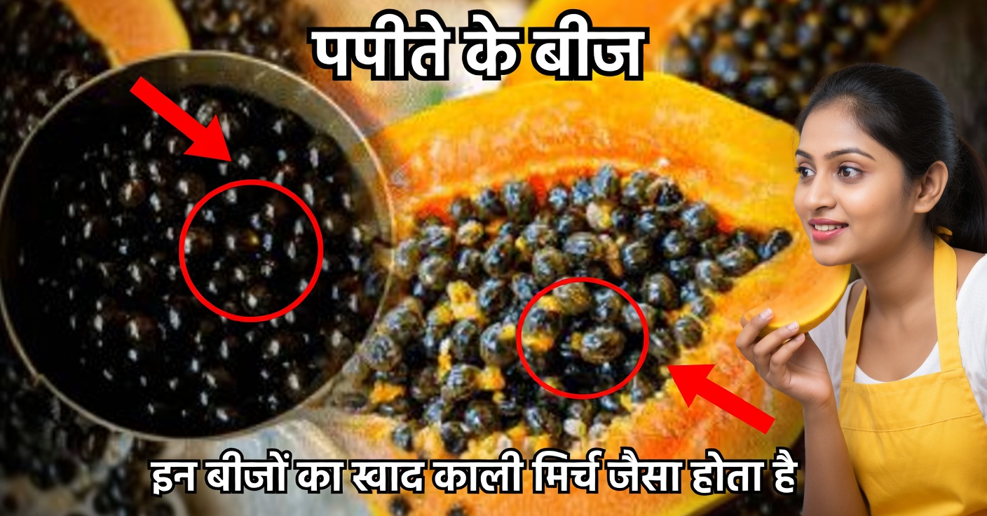 पपीते के बीज: गुण और उनका उपयोग कैसे करें