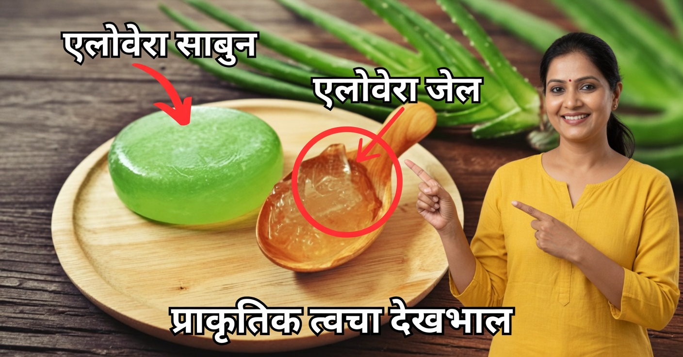 घरेलू एलोवेरा साबुन: पूरी मार्गदर्शिका