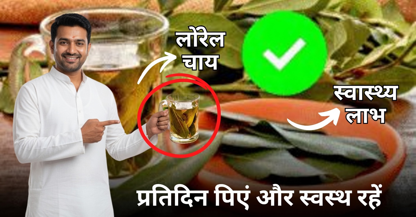 तेजपत्ता की चाय: फायदे और इसे कैसे तैयार करें