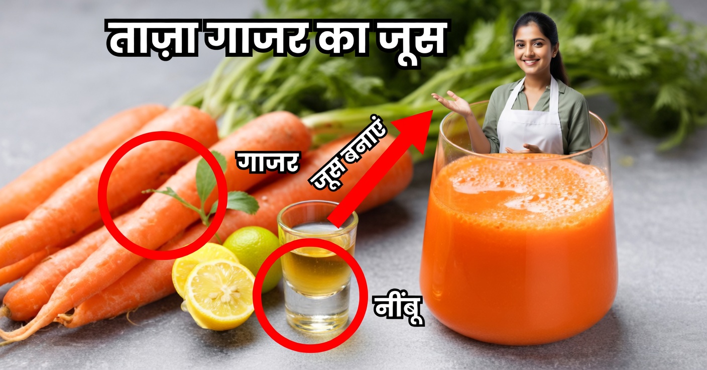 गाजर, नींबू और शहद से प्राकृतिक रूप से लीवर को शुद्ध करें