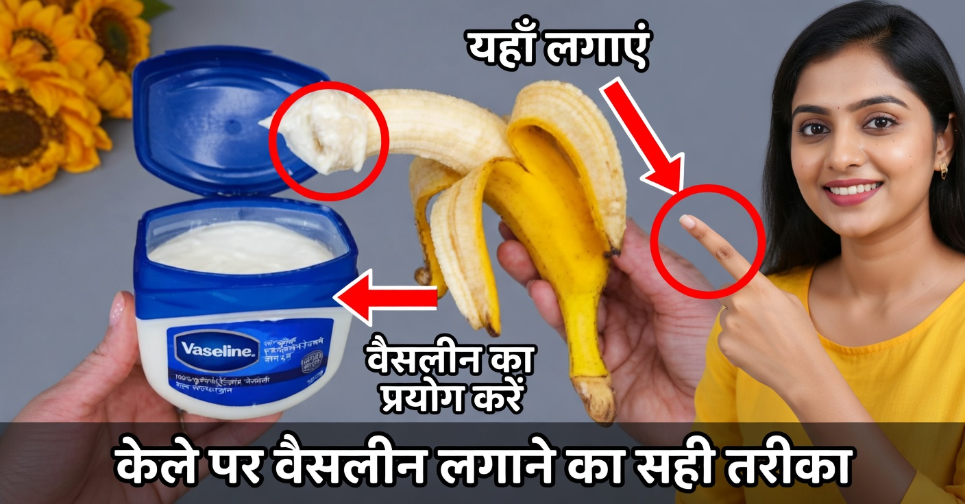 झुर्रियों और दाग़-धब्बों के लिए वैसलीन और केला: पुनर्यौवनकारी उपाय