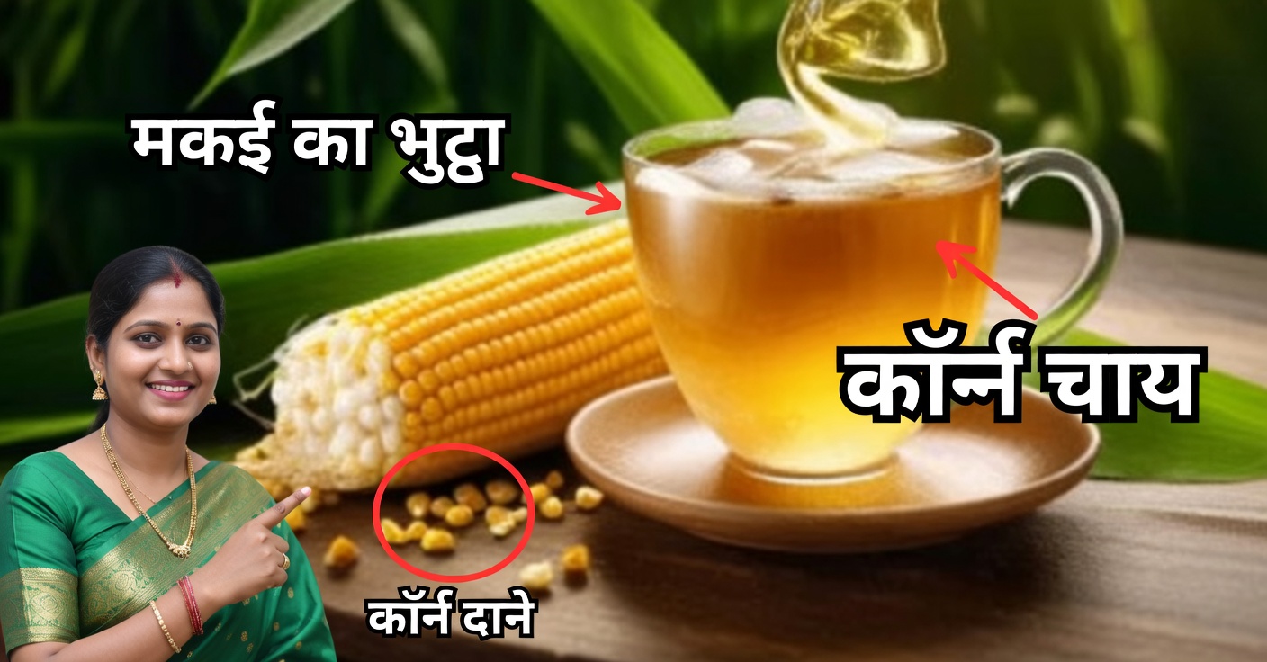 मकई के रेशे: फायदे, उपयोग और इसे कैसे तैयार करें