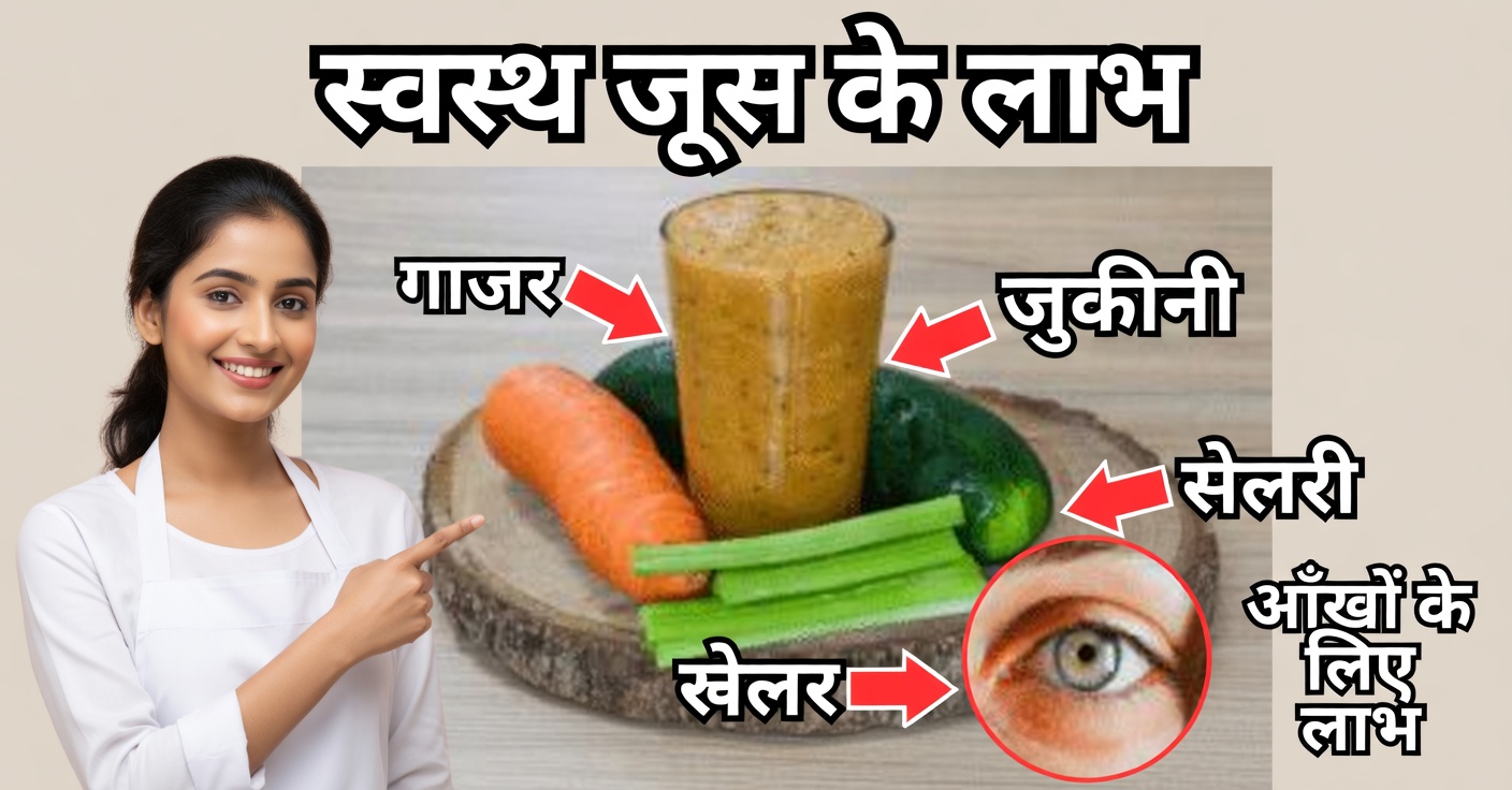 आँखों की रोशनी के लिए खीरा और गाजर का जूस: प्राकृतिक और प्रभावी