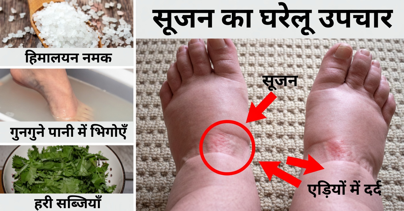 पैरों की सूजन कम करने और रक्त संचार सुधारने के लिए जड़ी-बूटियाँ