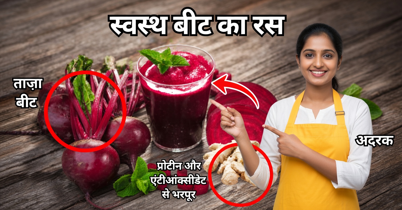 चुकंदर और अदरक का जूस: एक गिलास में ऊर्जा और सेहत