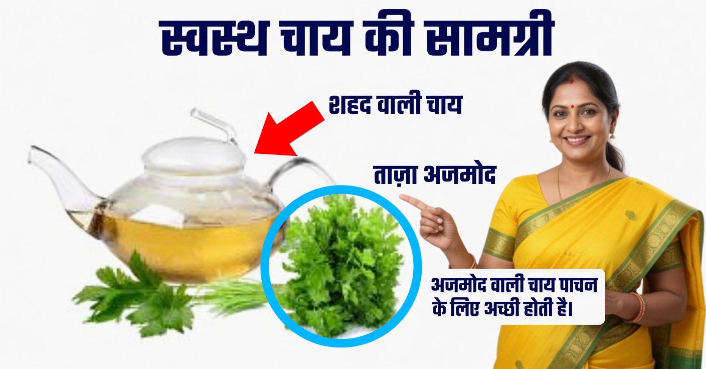 सूजन कम करने और अतिरिक्त तरल पदार्थ निकालने के लिए अजमोद की चाय