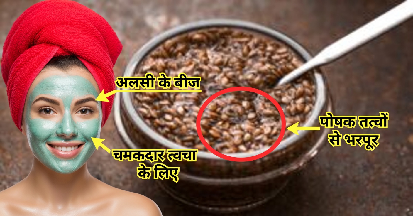 दाग-धब्बों और झुर्रियों के लिए अलसी का फेस मास्क