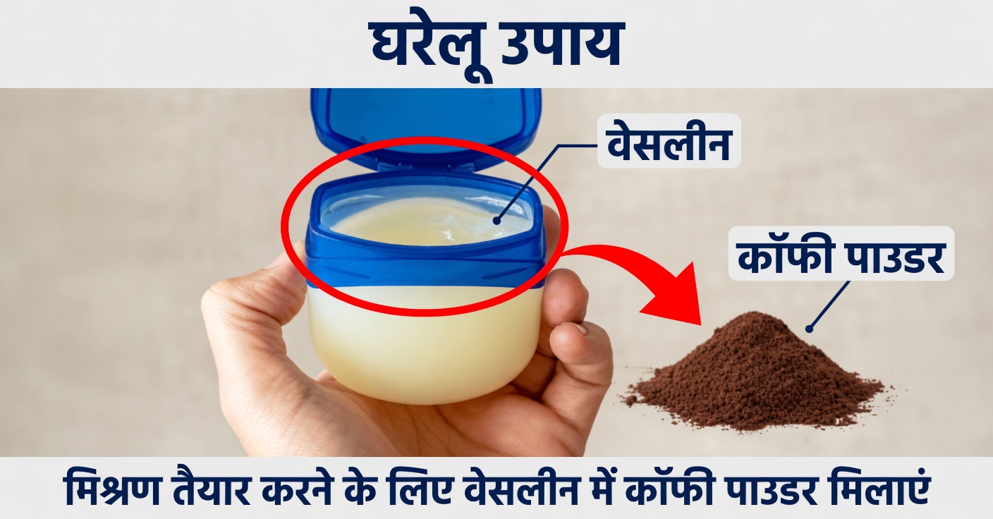 वैसलीन और कॉफ़ी: मुलायम त्वचा के लिए प्राकृतिक स्क्रब