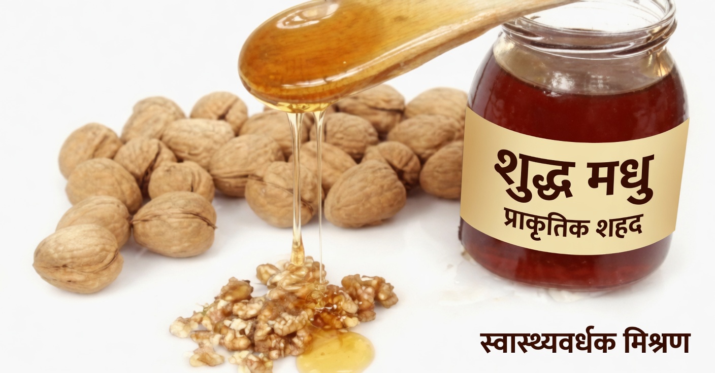 थायरॉयड स्वास्थ्य के लिए शहद और अखरोट का प्राकृतिक उपाय