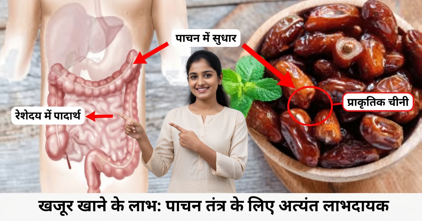 खजूर से अपनी आंतों की सफाई करें: प्रभावी रेसिपी