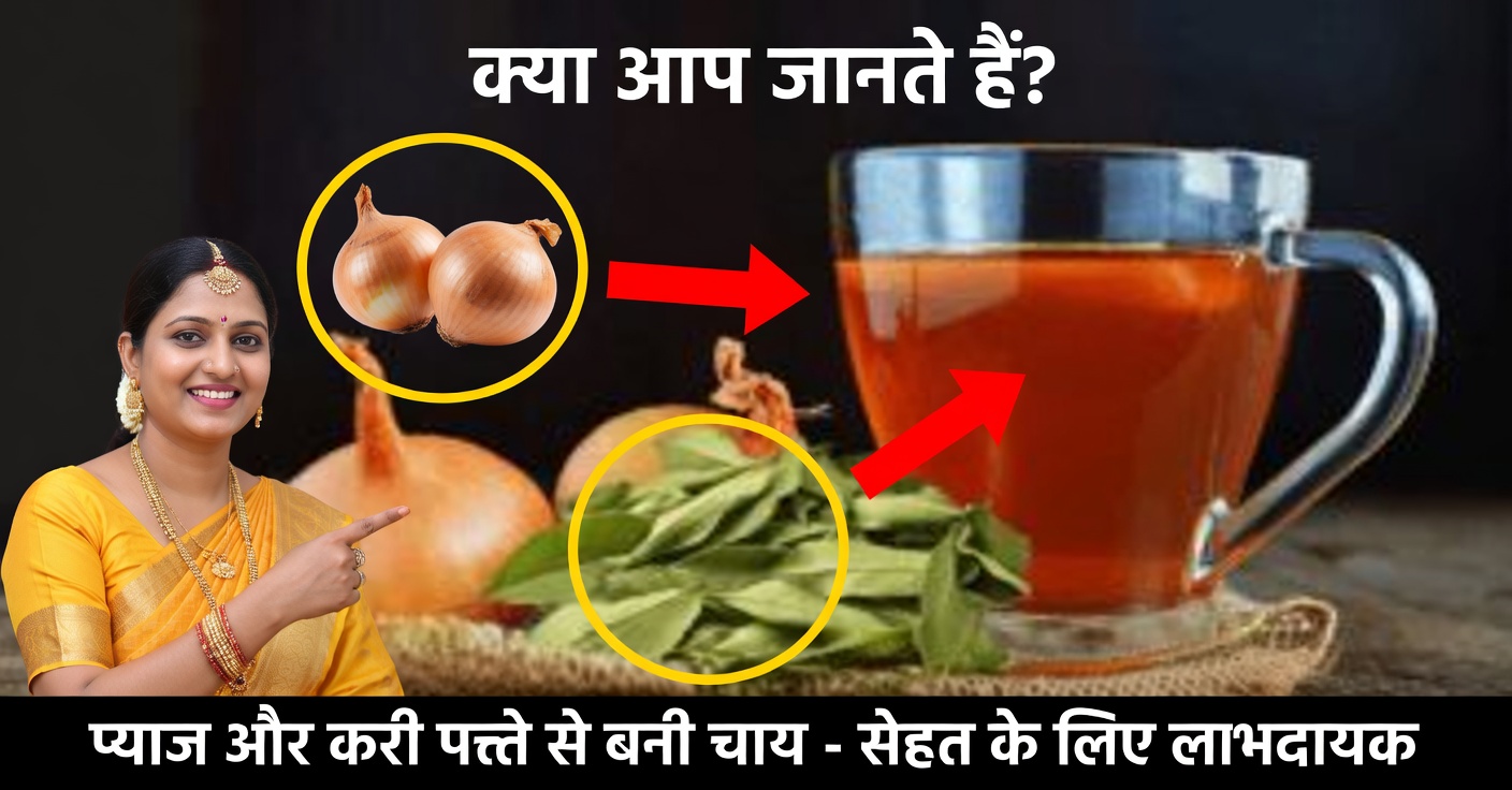 खांसी के लिए प्याज़ और तेज पत्ते की चाय: फेफड़ों की सफाई का प्राकृतिक उपाय