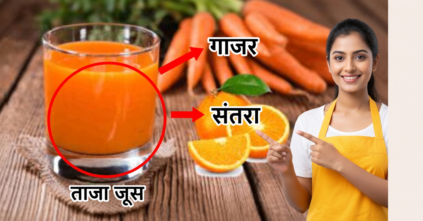 संतरा और गाजर मिलाकर अपनी सेहत बदलें