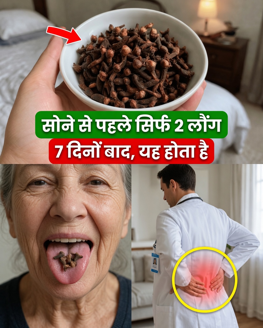 क्या होता है अगर आप 7 दिनों तक रोज़ 2 लौंग खाएँ? (सच्चाई आपको हैरान कर सकती है!)